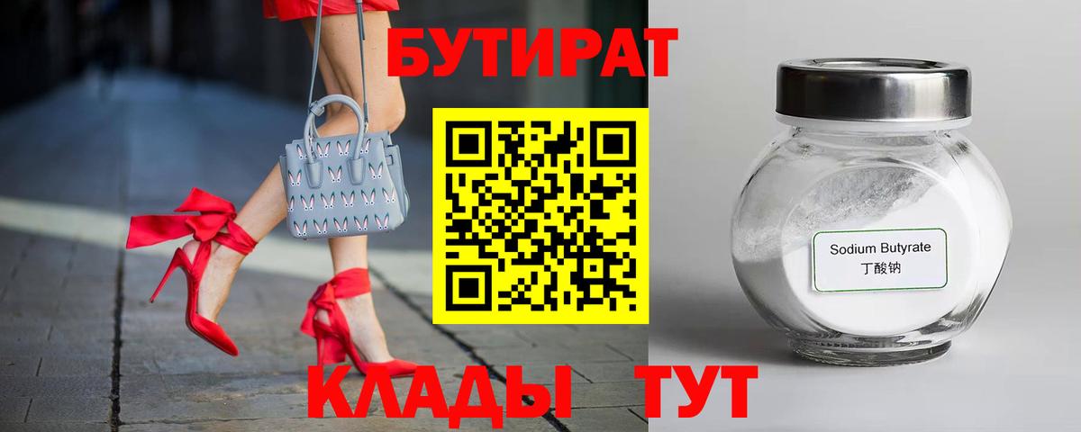 Новодвинск  Бутират бутандиол  Вход с VPN 