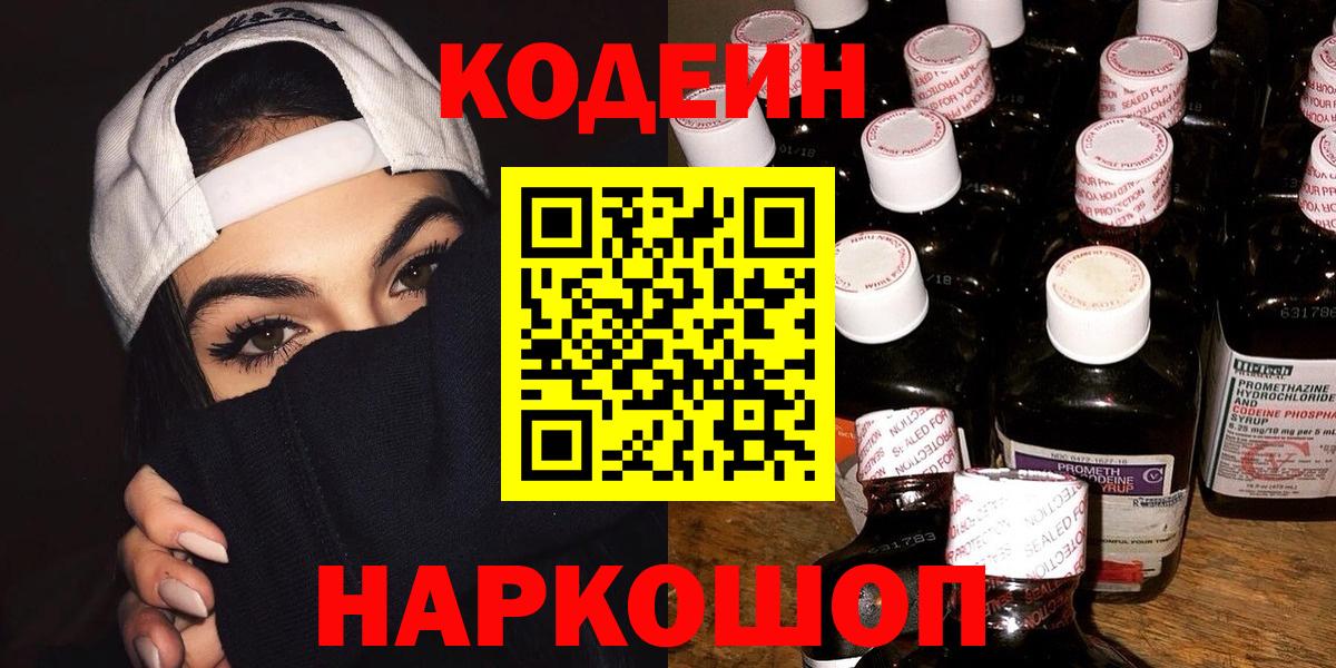 Новодвинск  Кодеиновый сироп Lean Purple Drank  Codein напиток Lean (лин)  Вход с VPN 